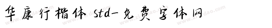 华康行楷体 std字体转换